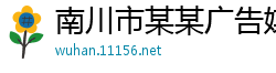 南川市某某广告媒体培训学校